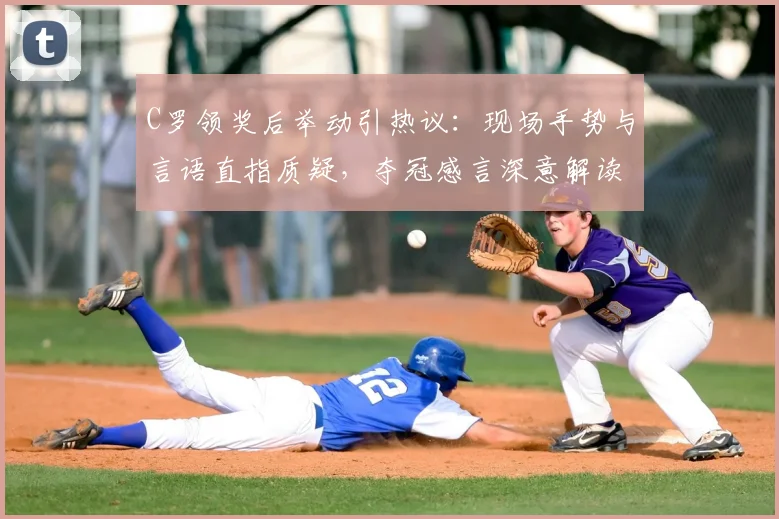 C罗领奖后举动引热议：现场手势与言语直指质疑，夺冠感言深意解读