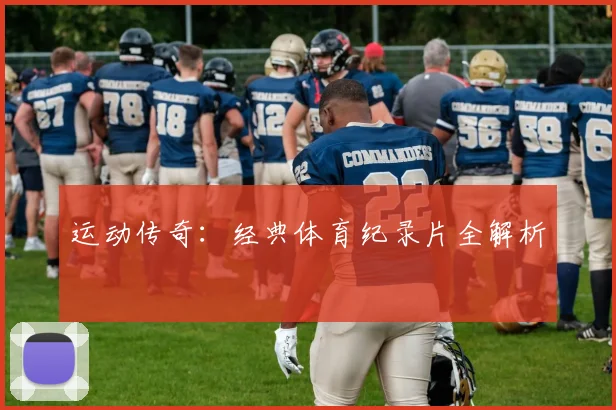运动传奇：经典体育纪录片全解析