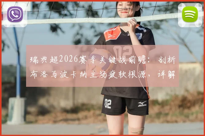 瑞典超2026赛季关键战前瞻:剖析布洛马波卡纳主场疲软根源,详解索尔纳强劲火力配置与核心球员