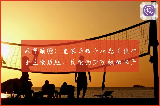 西甲前瞻：皇家马略卡状态正佳冲击主场连胜，瓦伦西亚防线面临严峻考验，谁能笑到最后？