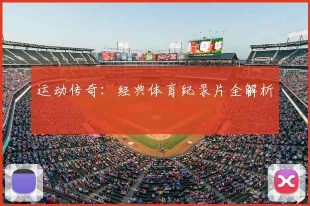 运动传奇：经典体育纪录片全解析