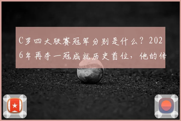 C罗四大联赛冠军分别是什么？2026年再夺一冠成就历史首位，他的传奇对足坛有何启示？