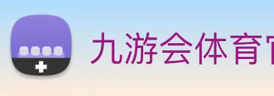 九游会体育官网 Logo